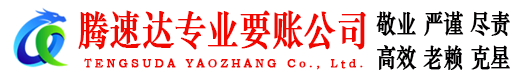 城厢腾速达追债公司